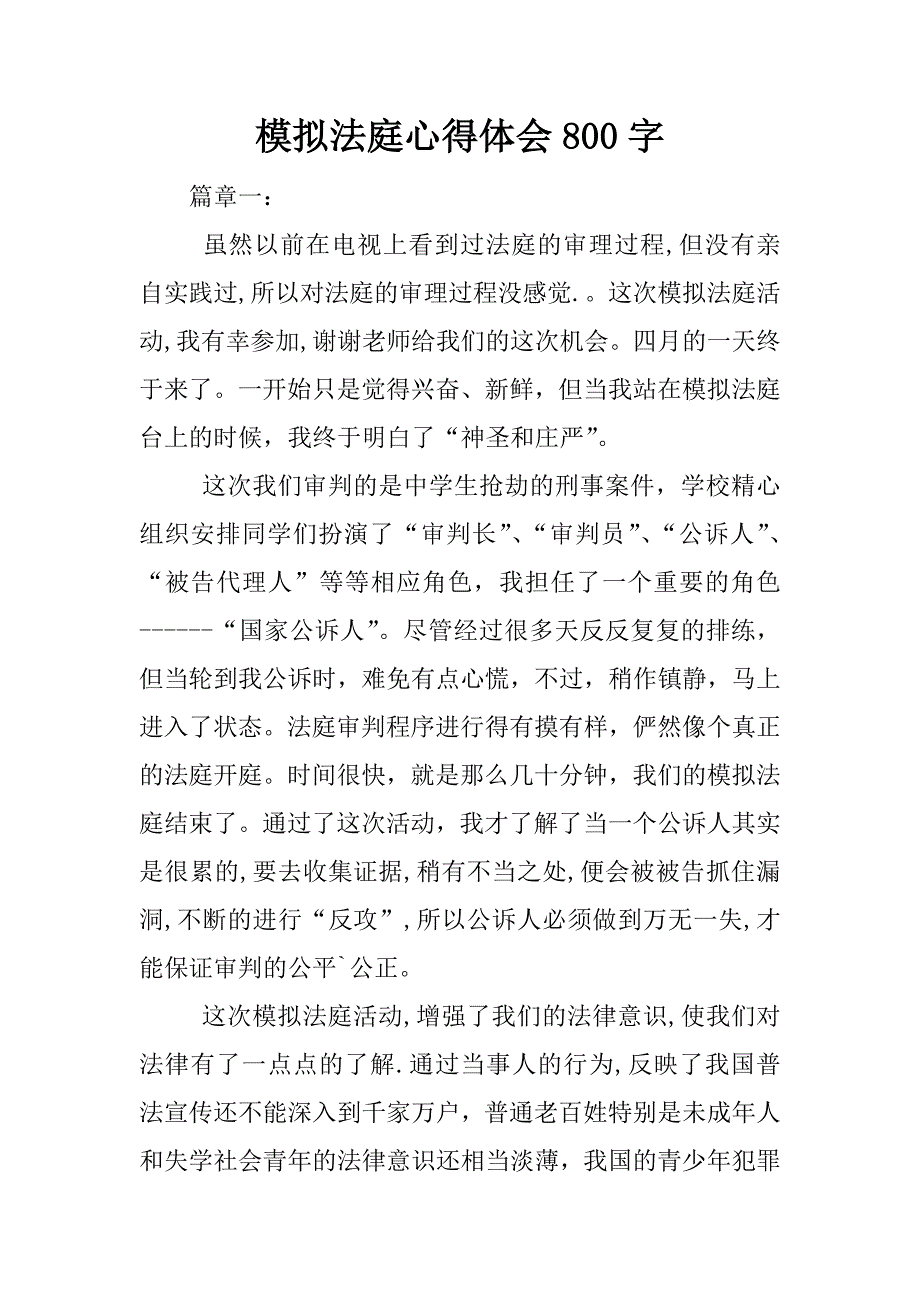 模拟法庭心得体会800字.docx_第1页