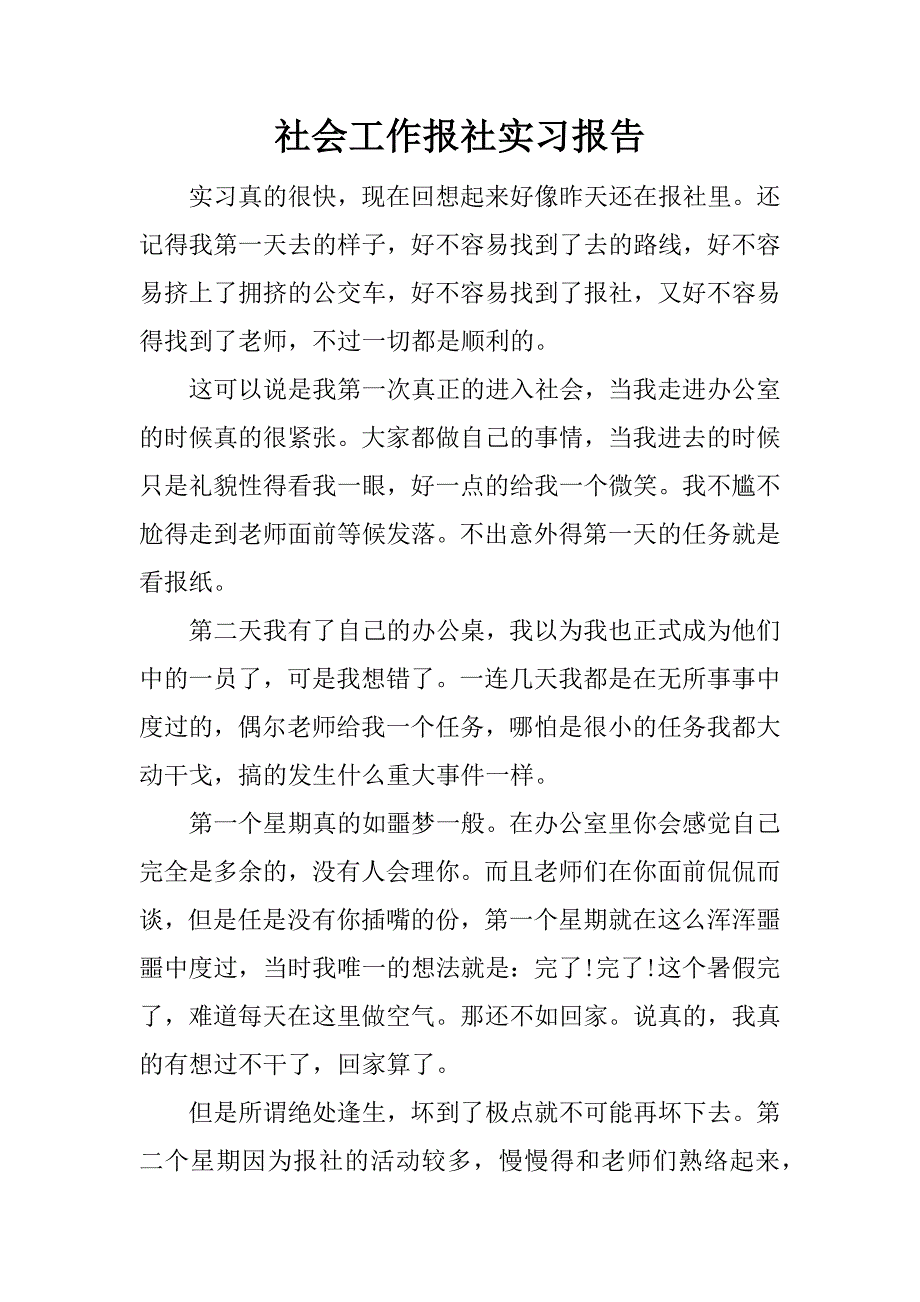社会工作报社实习报告.docx_第1页