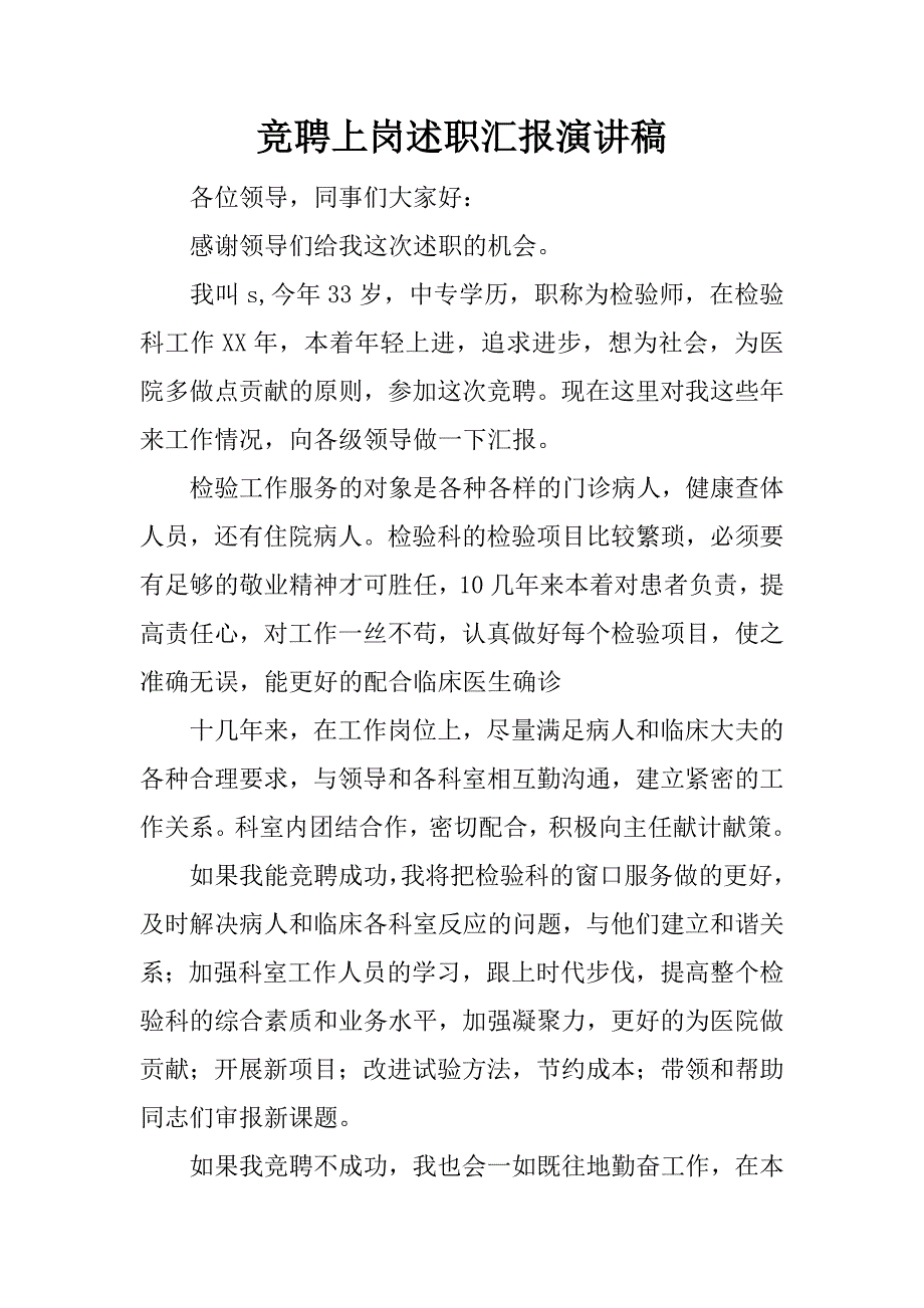 竞聘上岗述职汇报演讲稿.docx_第1页