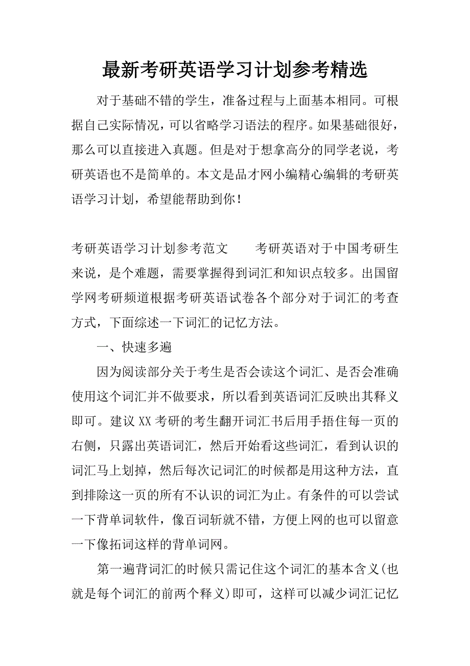 最新考研英语学习计划参考精选.docx_第1页