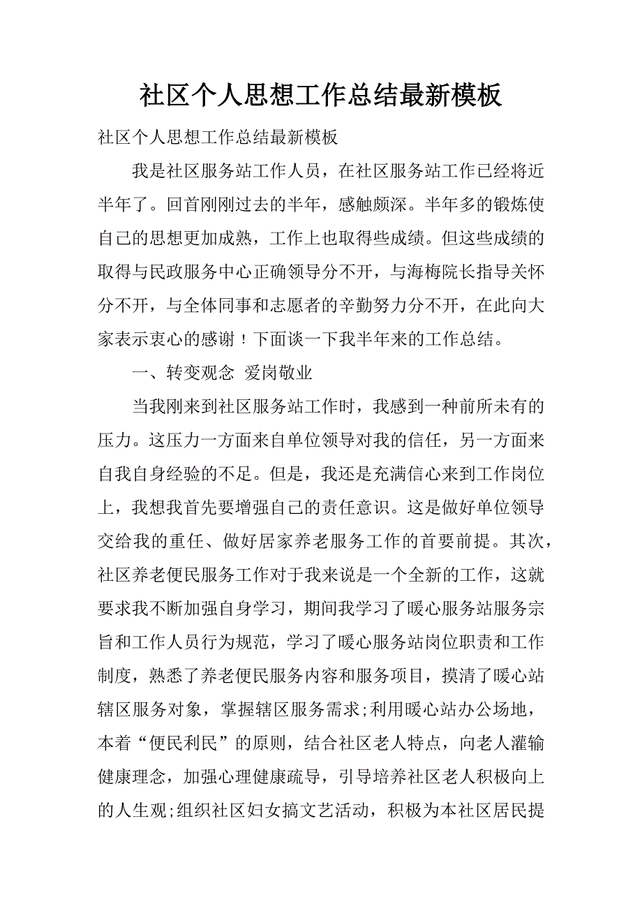 社区个人思想工作总结最新模板.docx_第1页