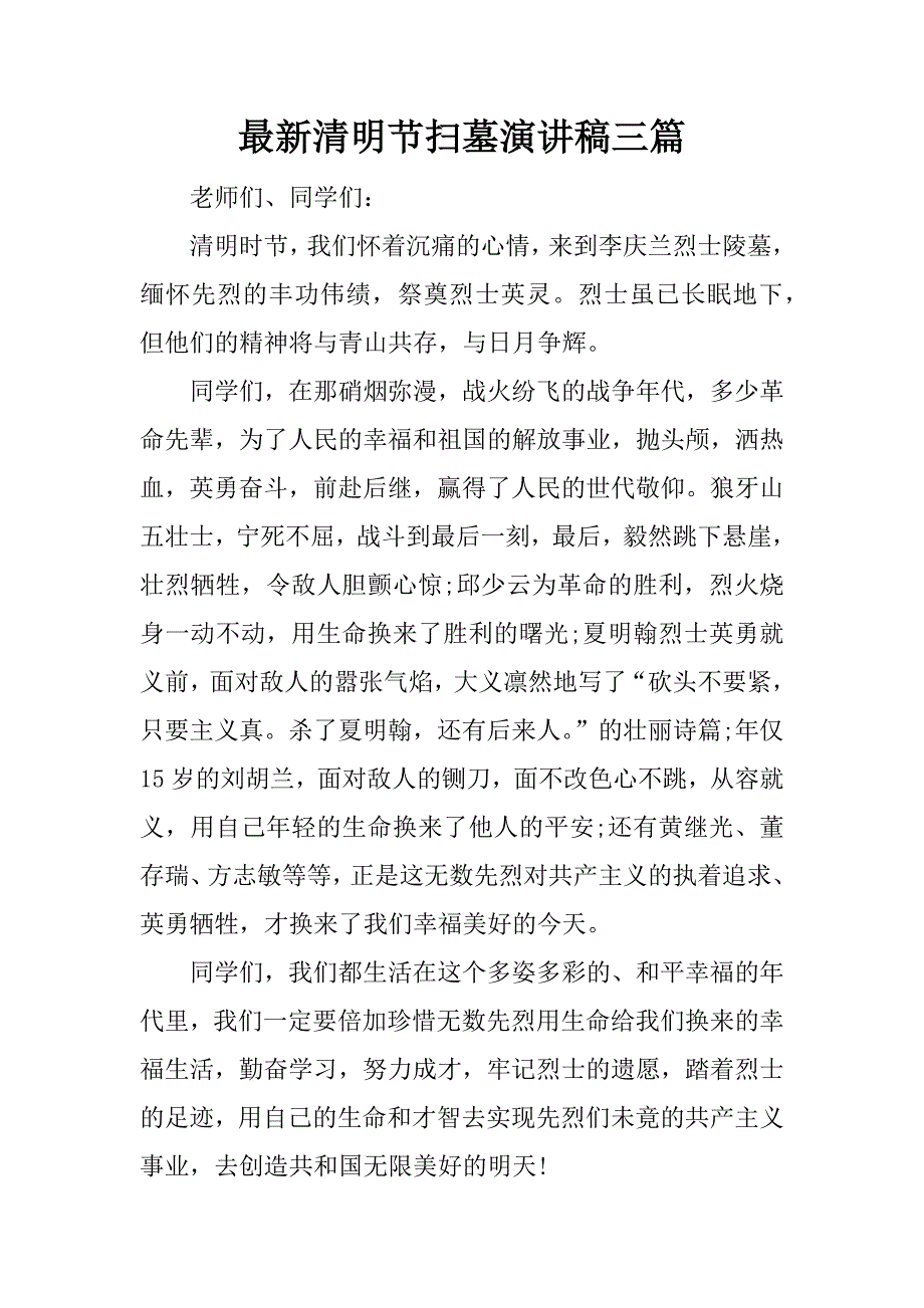 最新清明节扫墓演讲稿三篇.docx_第1页