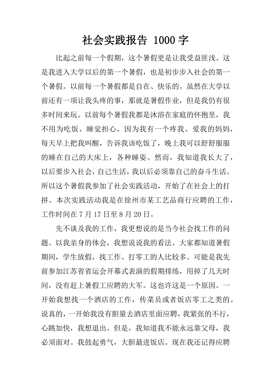 社会实践报告 1000字.docx_第1页