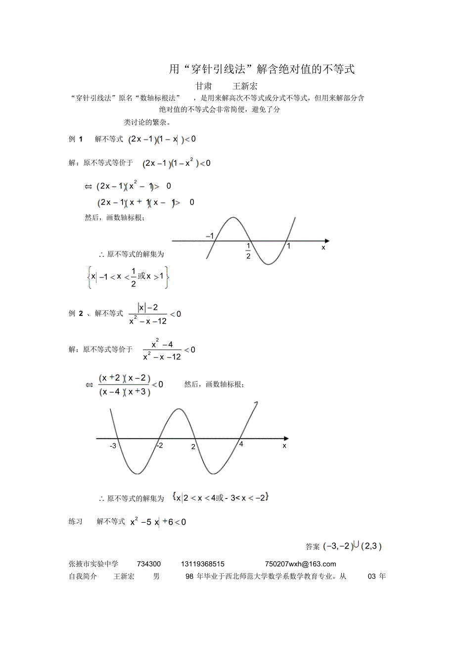 用“穿针引线法”解含绝对值的不等式_第1页