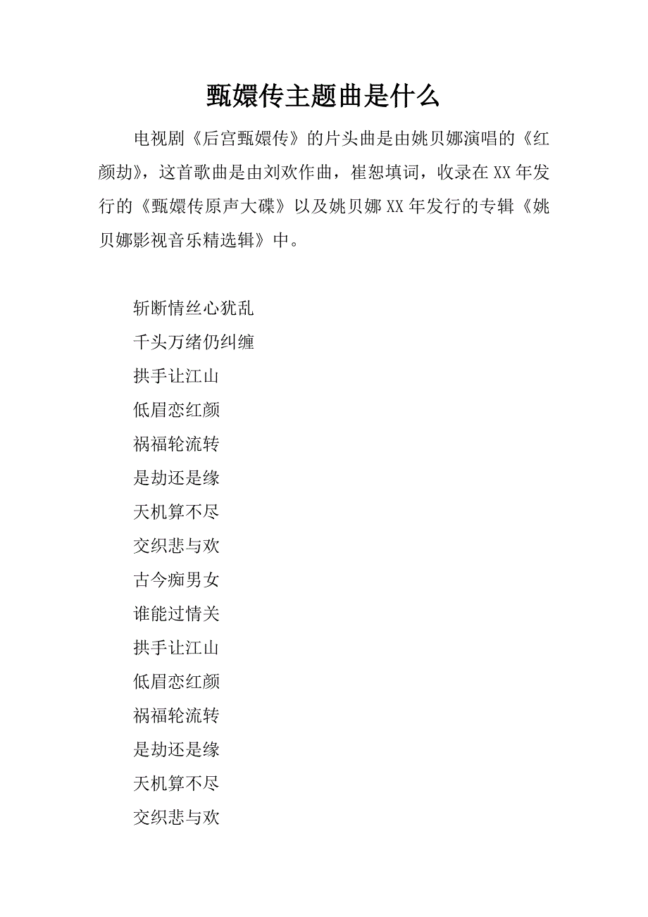 甄嬛传主题曲是什么.docx_第1页