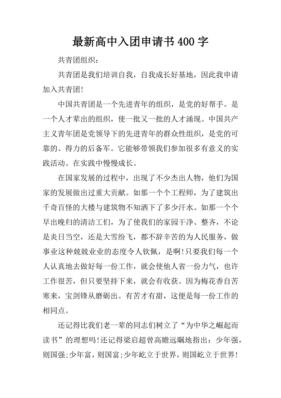 最新高中入团申请书400字.docx_第1页