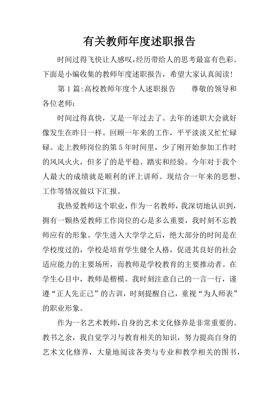 有关教师年度述职报告.docx_第1页