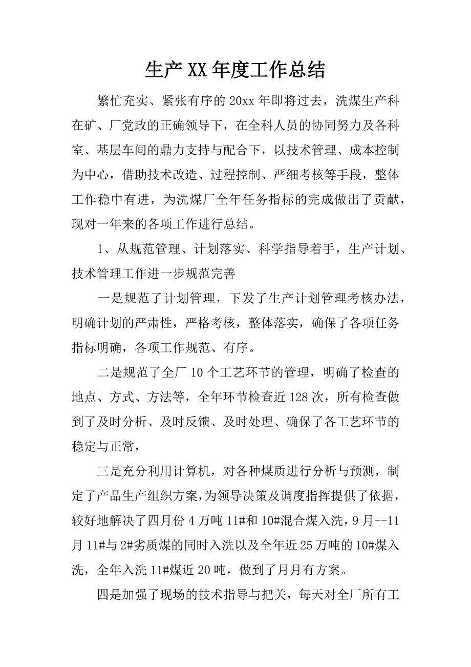 生产xx年度工作总结.docx_第1页