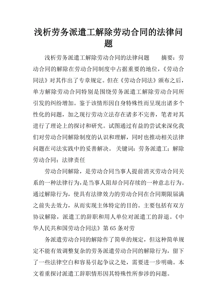 浅析劳务派遣工解除劳动合同的法律问题.docx_第1页