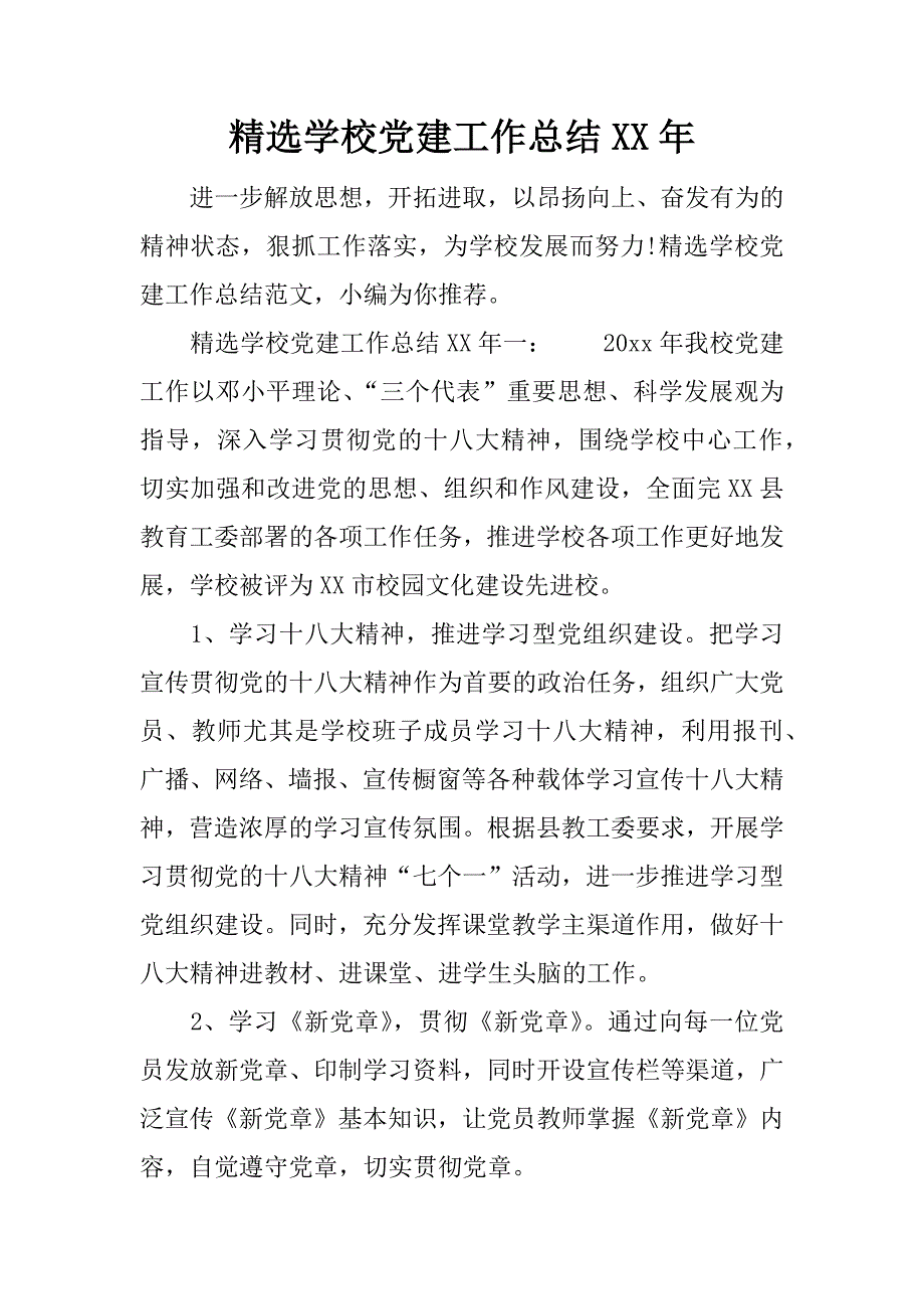 精选学校党建工作总结xx年.docx_第1页
