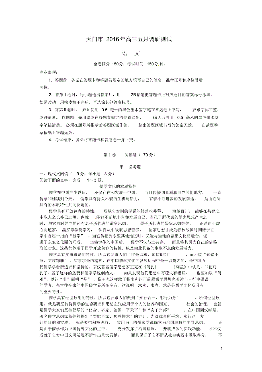 湖北省天门市届高三语文五月调研测试试题-精_第1页