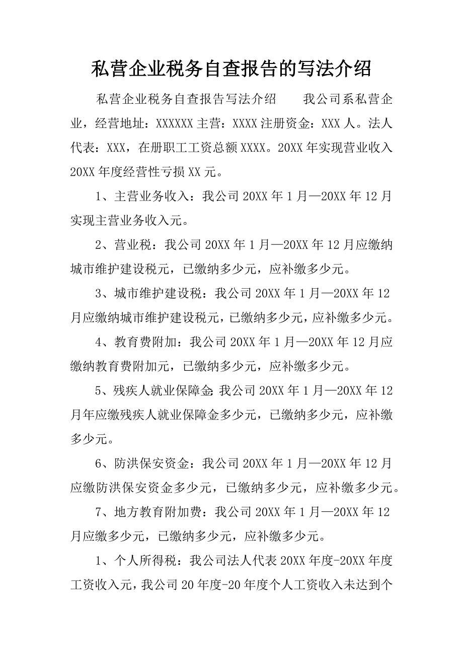 私营企业税务自查报告的写法介绍.docx_第1页