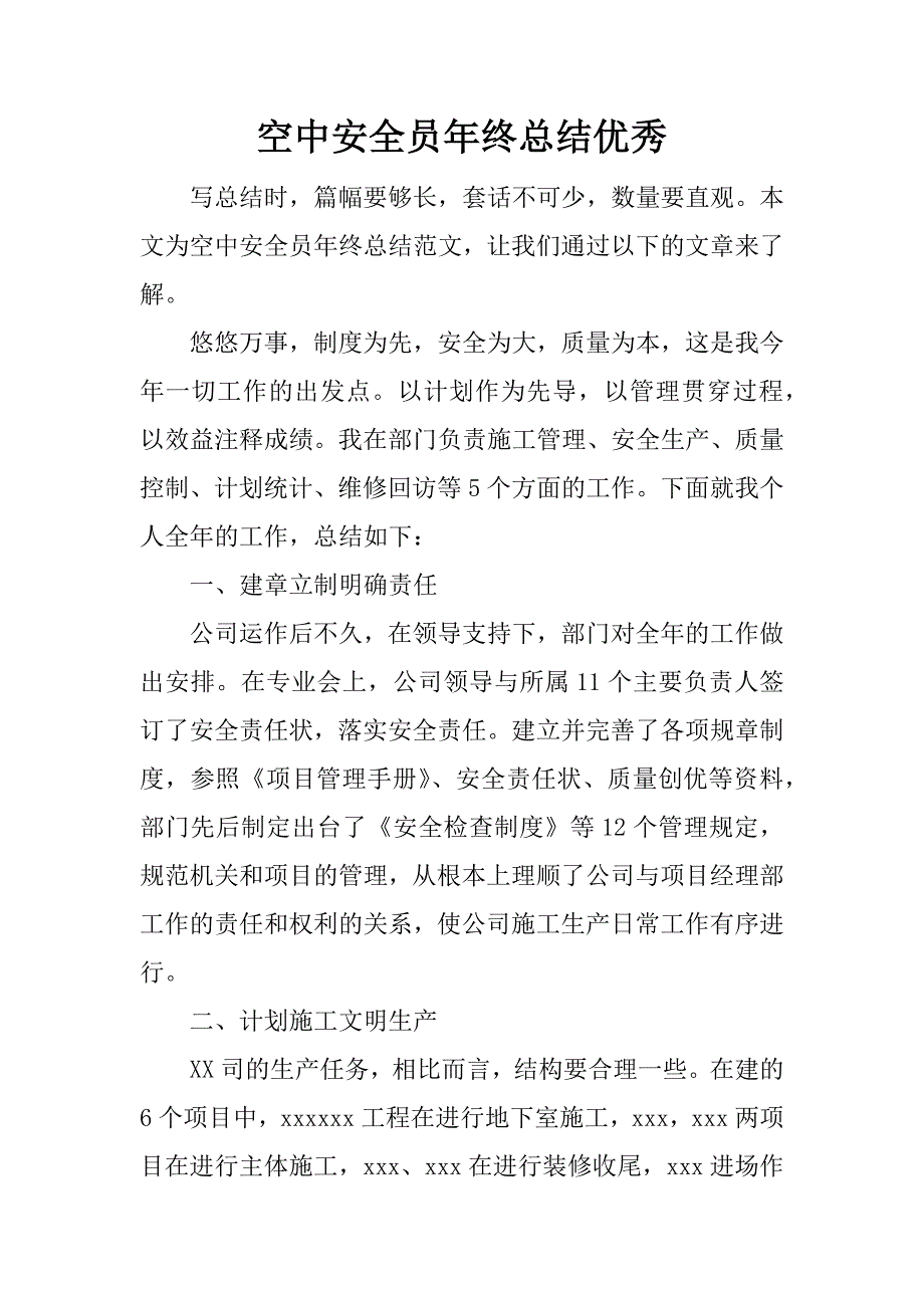 空中安全员年终总结优秀.docx_第1页