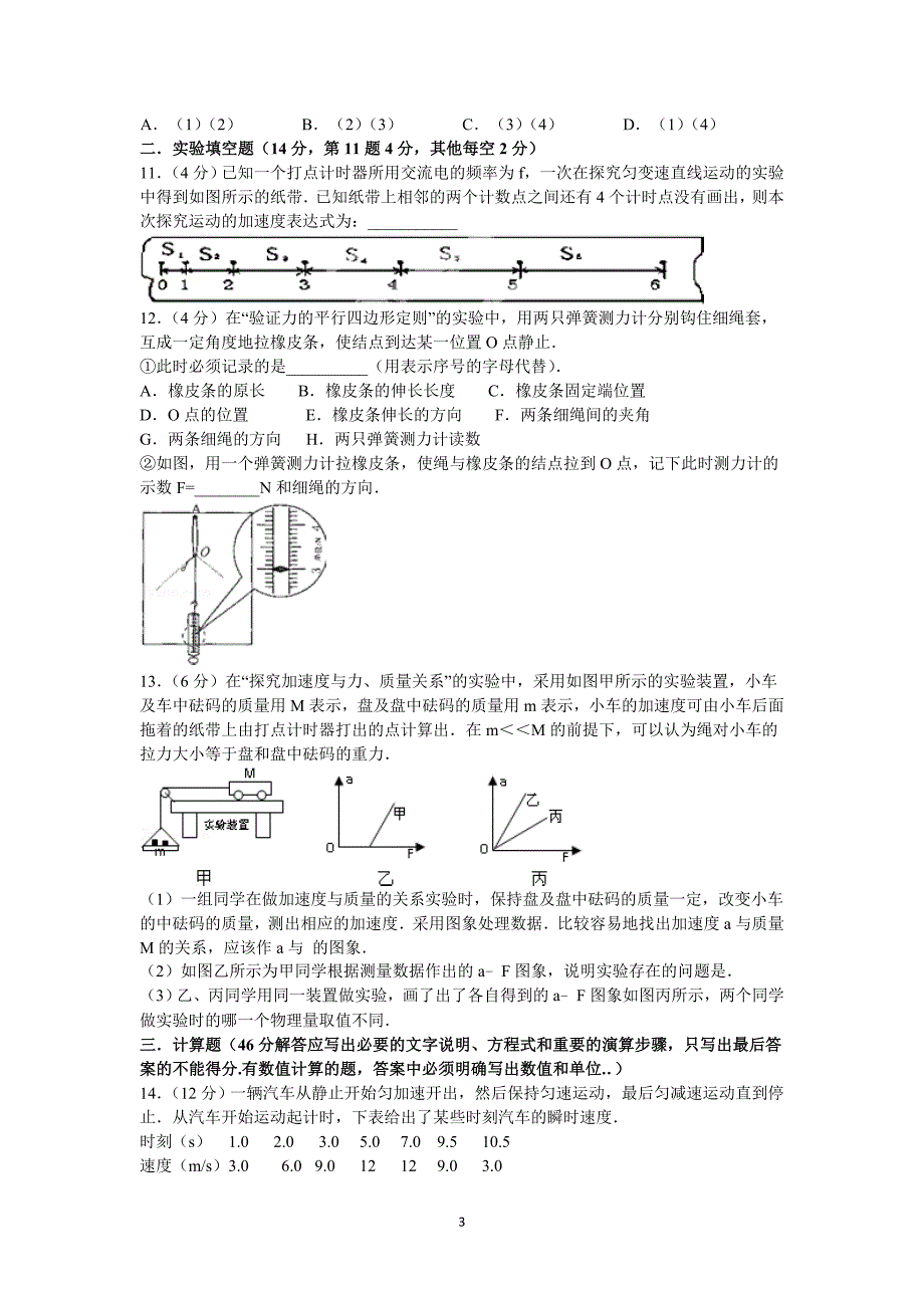 【物理】安徽省宣城市郎溪中学2014-2015学年高一上学期第三次月考试卷 _第3页