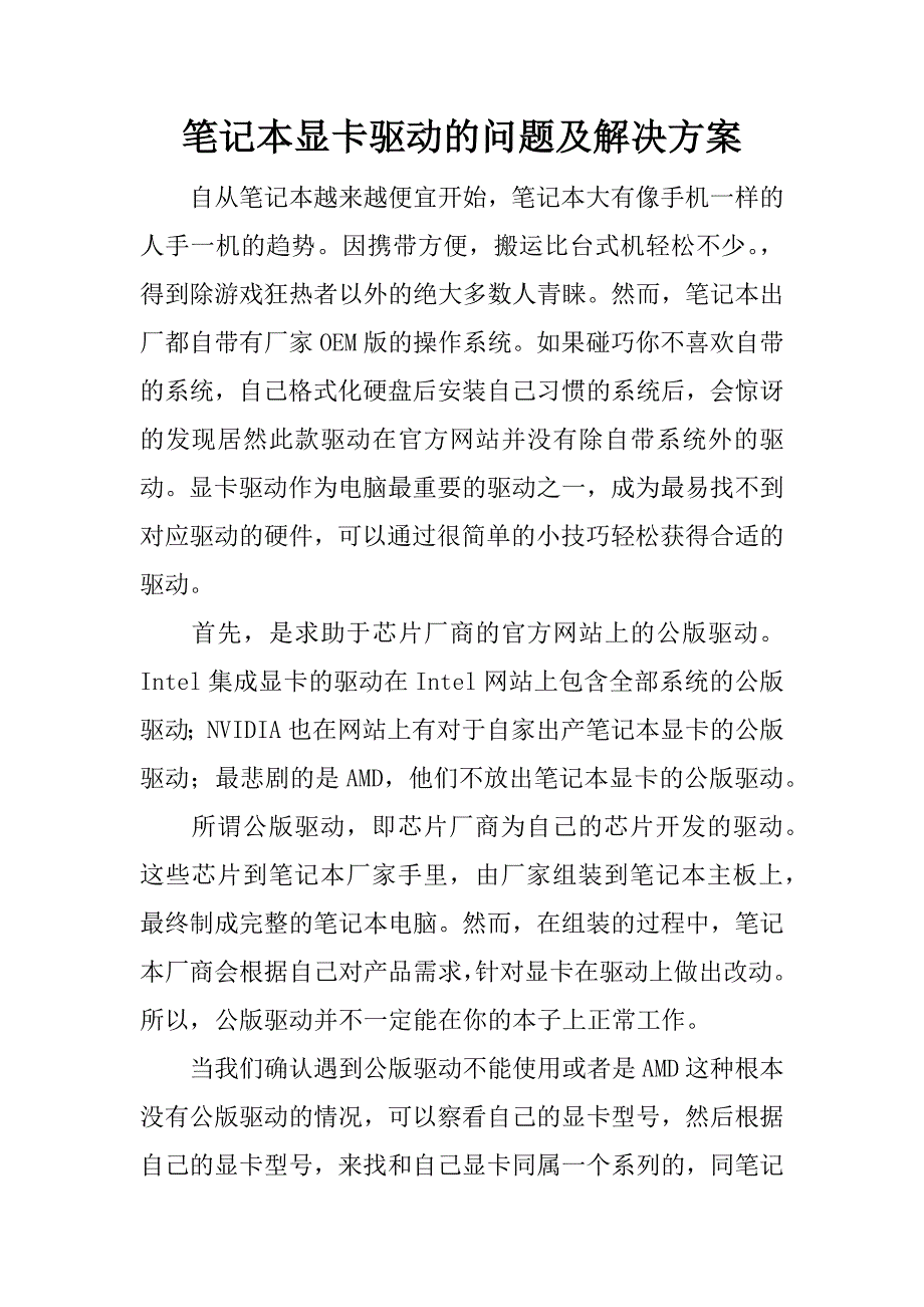 笔记本显卡驱动的问题及解决方案.docx_第1页