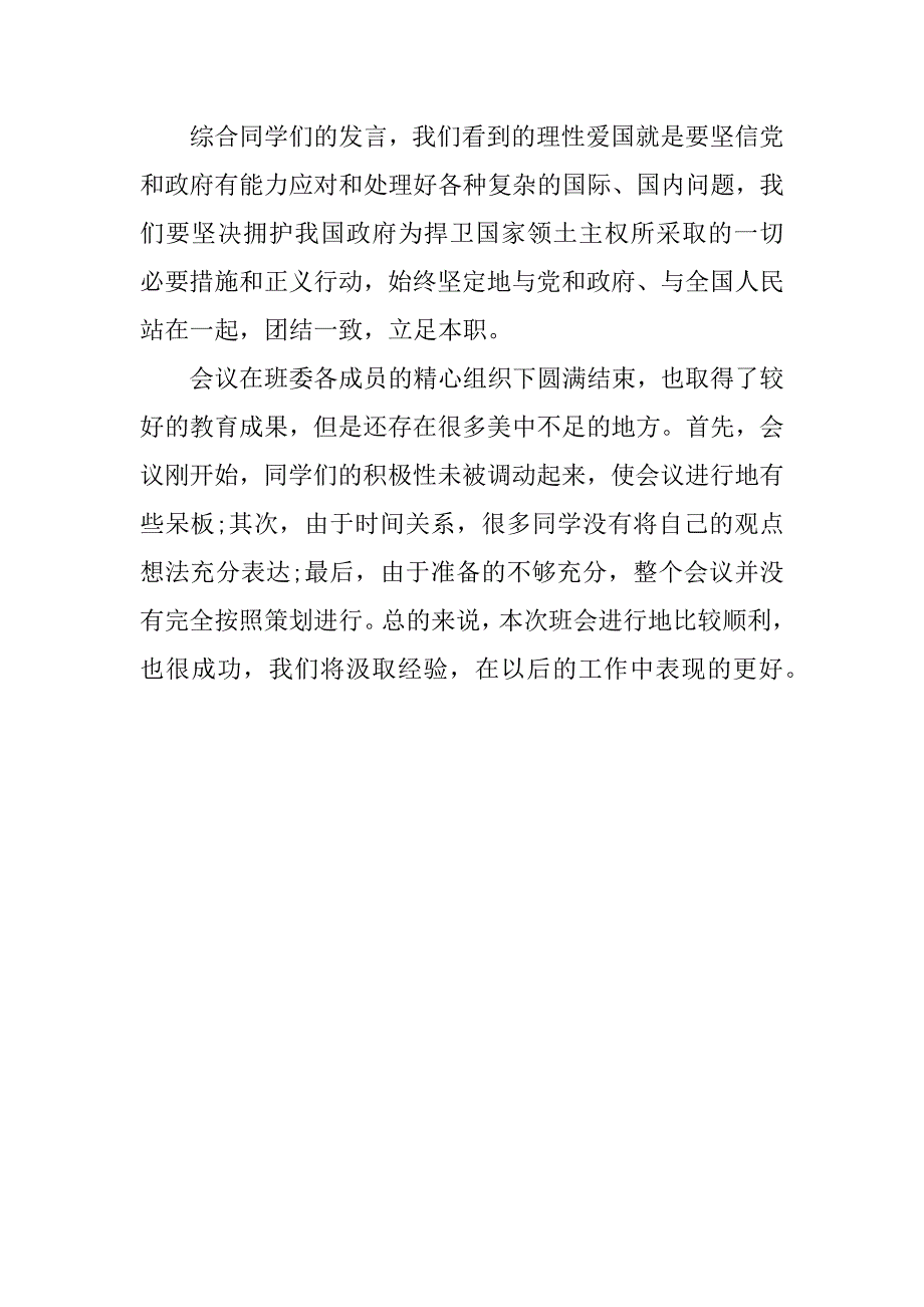 爱国主义教育班会总结.docx_第2页
