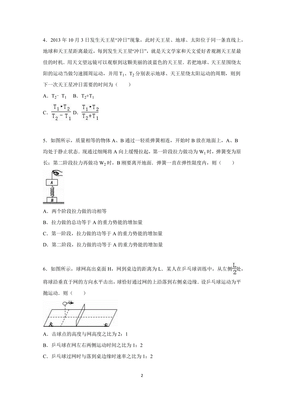 【物理】山东省潍坊市临朐县2016届高三上学期月考试卷（10月份） _第2页