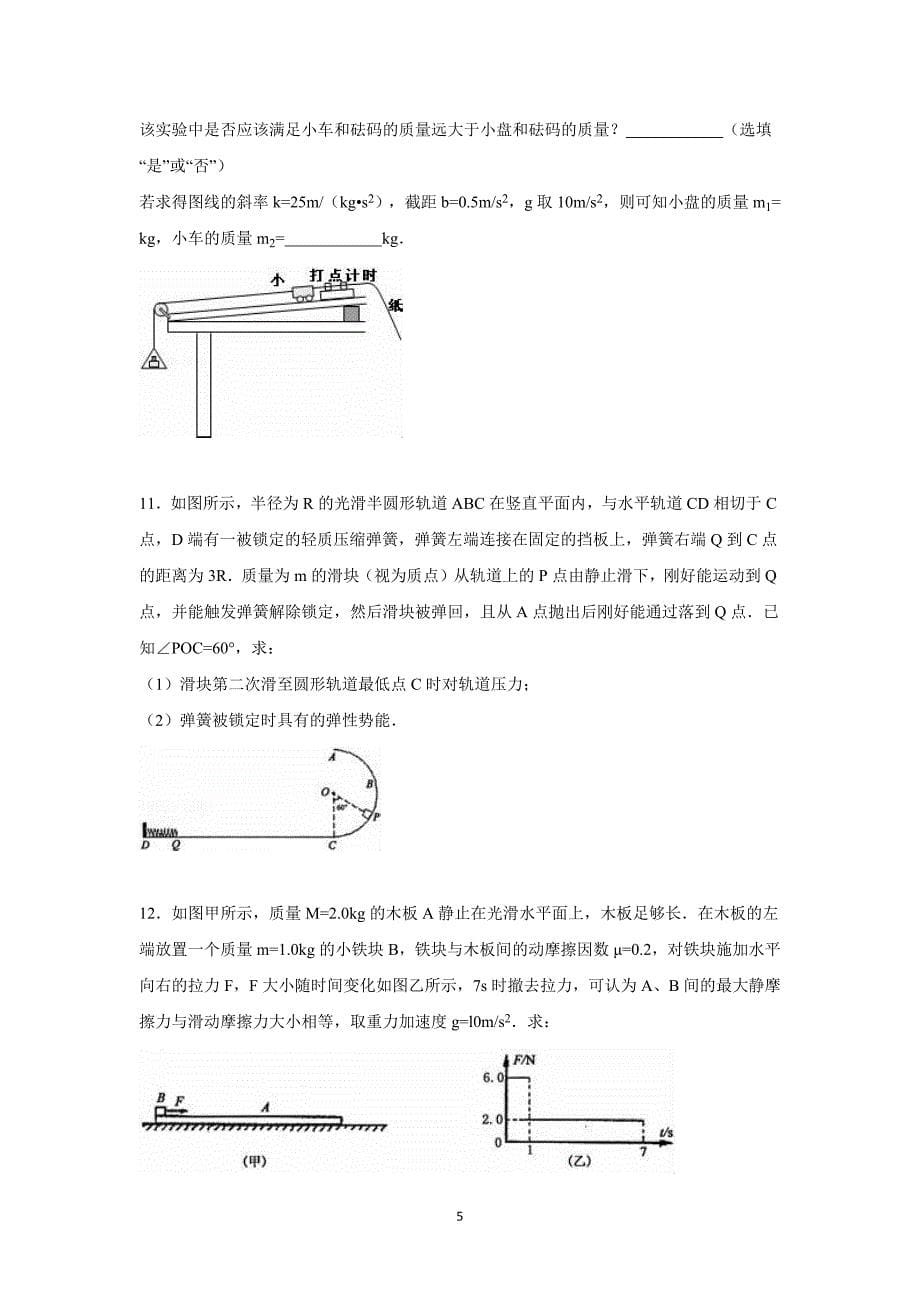 【物理】山东省潍坊市临朐县2016届高三上学期月考试卷（10月份） _第5页