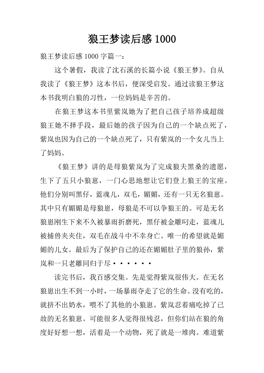 狼王梦读后感1000.docx_第1页