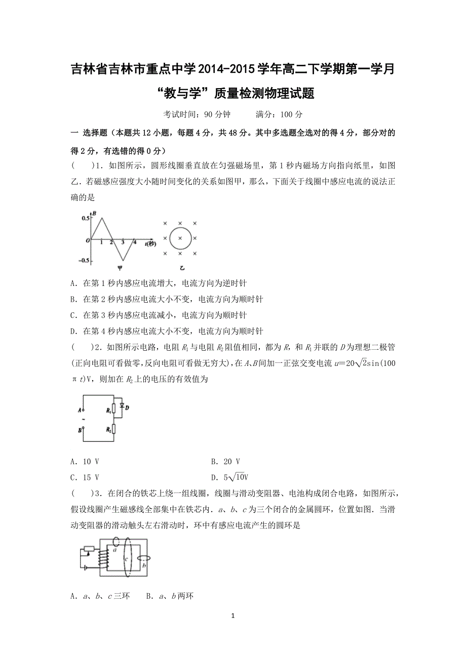 【物理】吉林省吉林市重点中学2014-2015学年高二下学期第一学月“教与学”质量检测_第1页