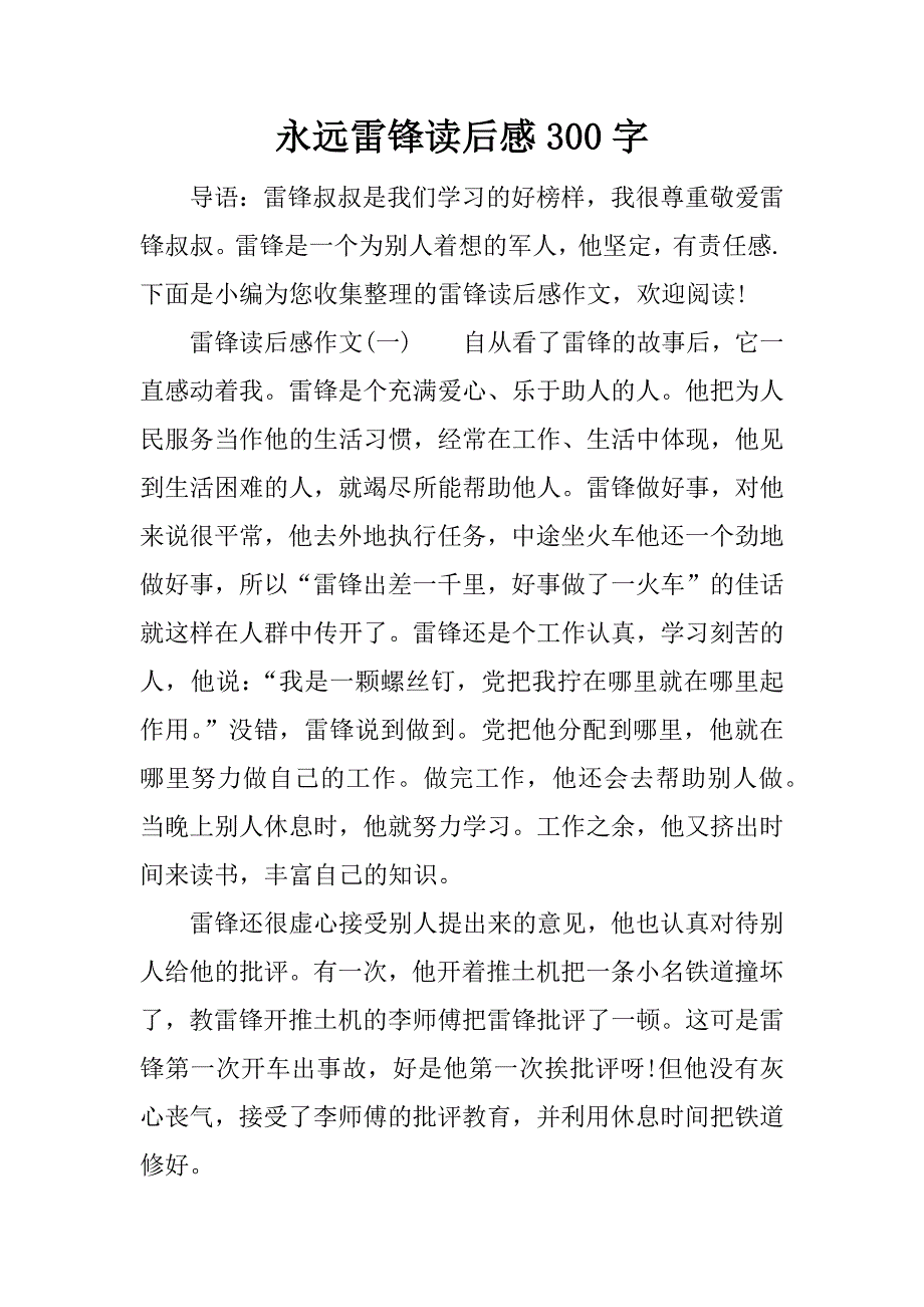 永远雷锋读后感300字.docx_第1页