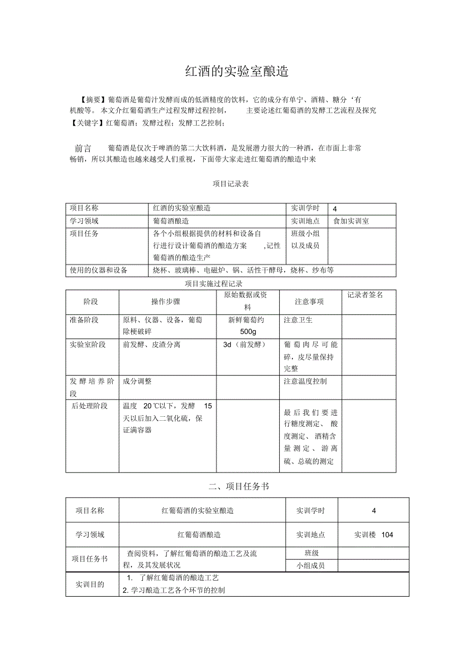 第七组葡萄酒的实验报告_第1页