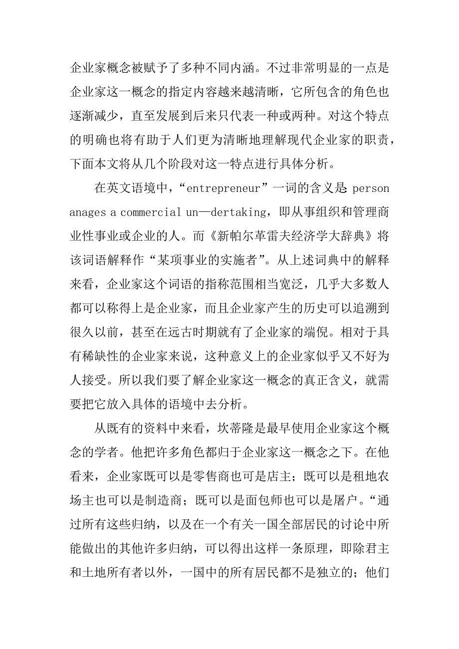 浅谈企业家概念演化的哲学.docx_第2页