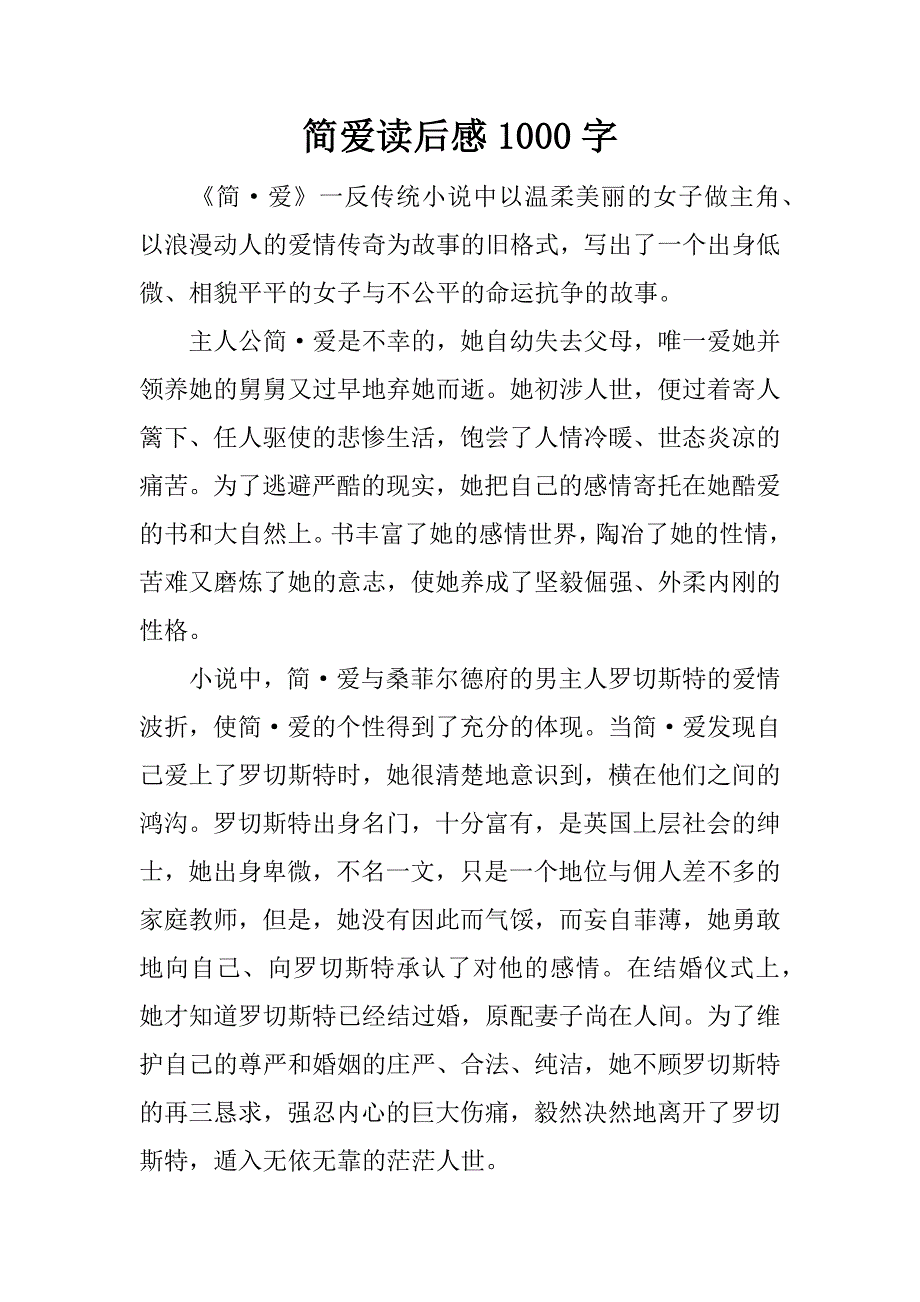 简爱读后感1000字_1.docx_第1页