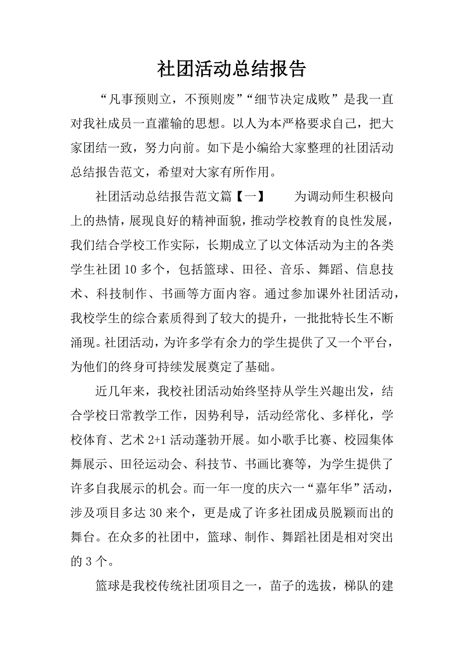 社团活动总结报告.docx_第1页