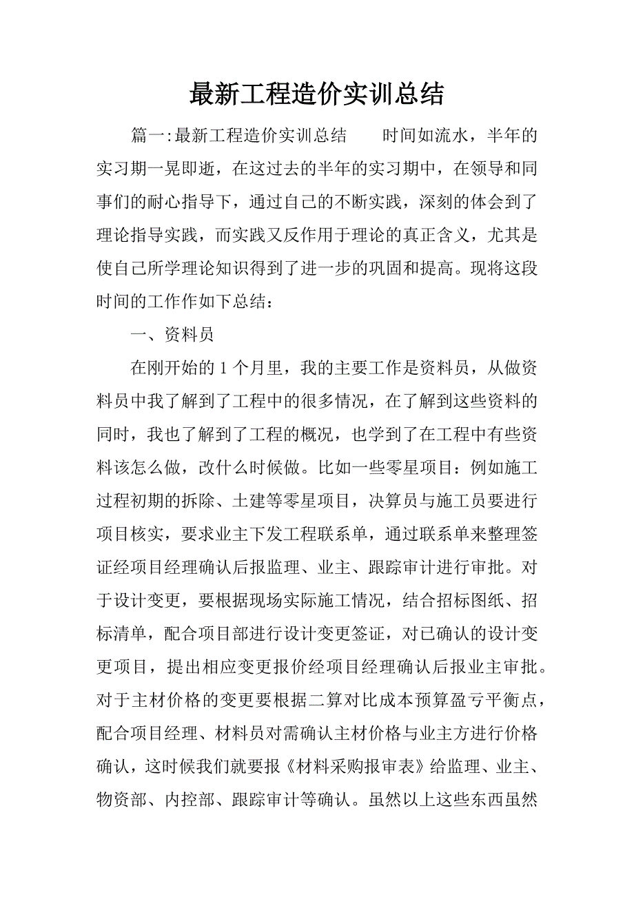 最新工程造价实训总结.docx_第1页