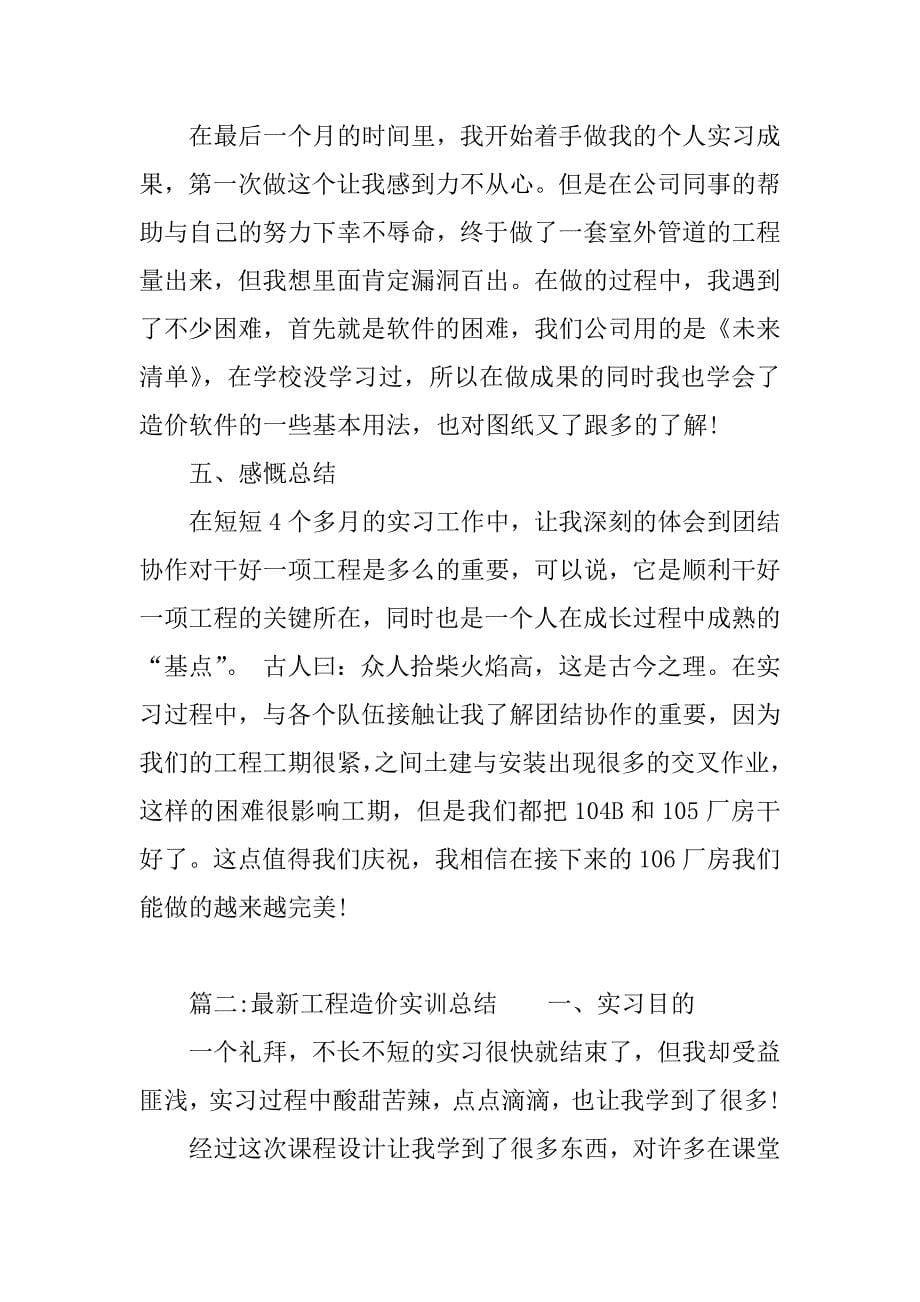 最新工程造价实训总结.docx_第5页