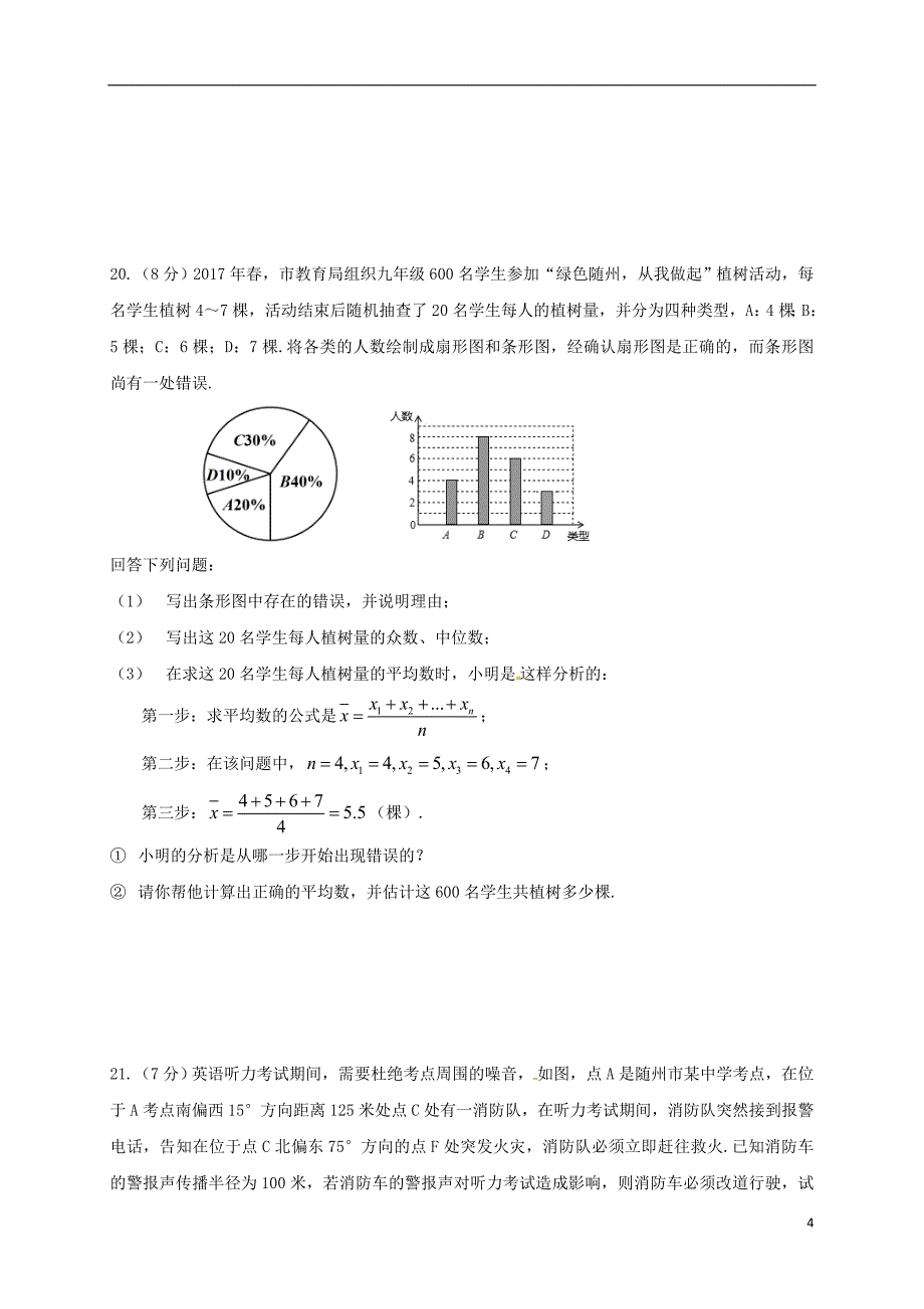 山东省泰安市2018版中考数学全真模拟试题二_第4页