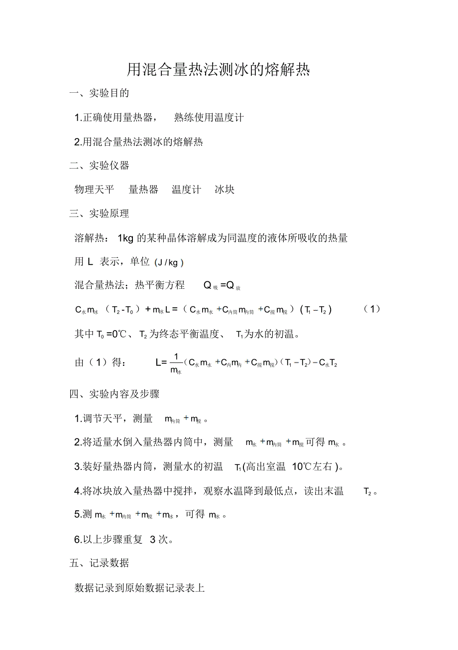 用混合量热法测冰的熔解热_第1页