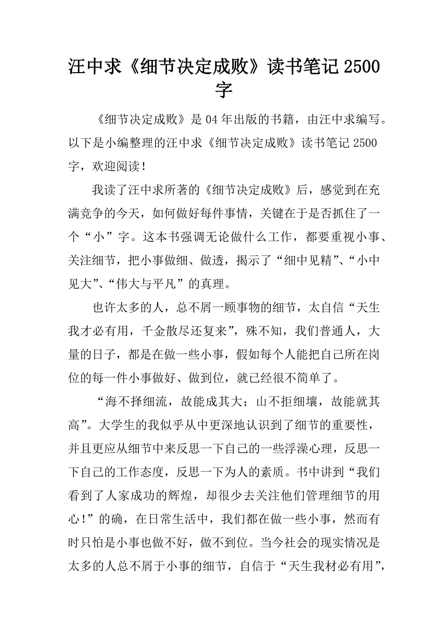 汪中求《细节决定成败》读书笔记2500字.docx_第1页