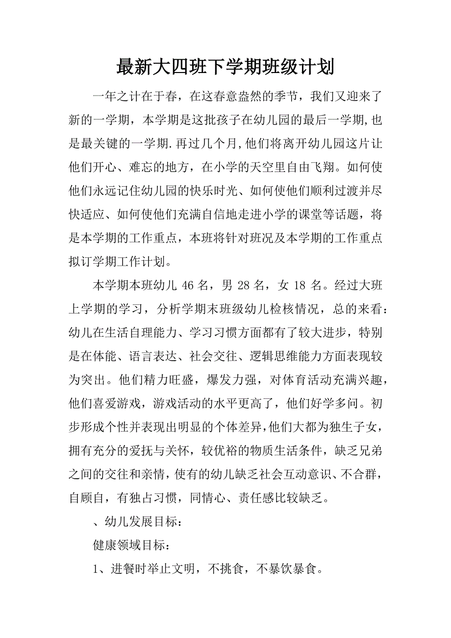 最新大四班下学期班级计划.docx_第1页