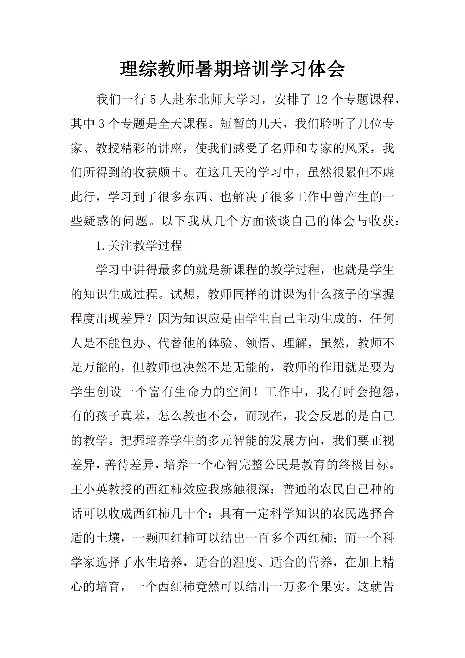 理综教师暑期培训学习体会.docx_第1页