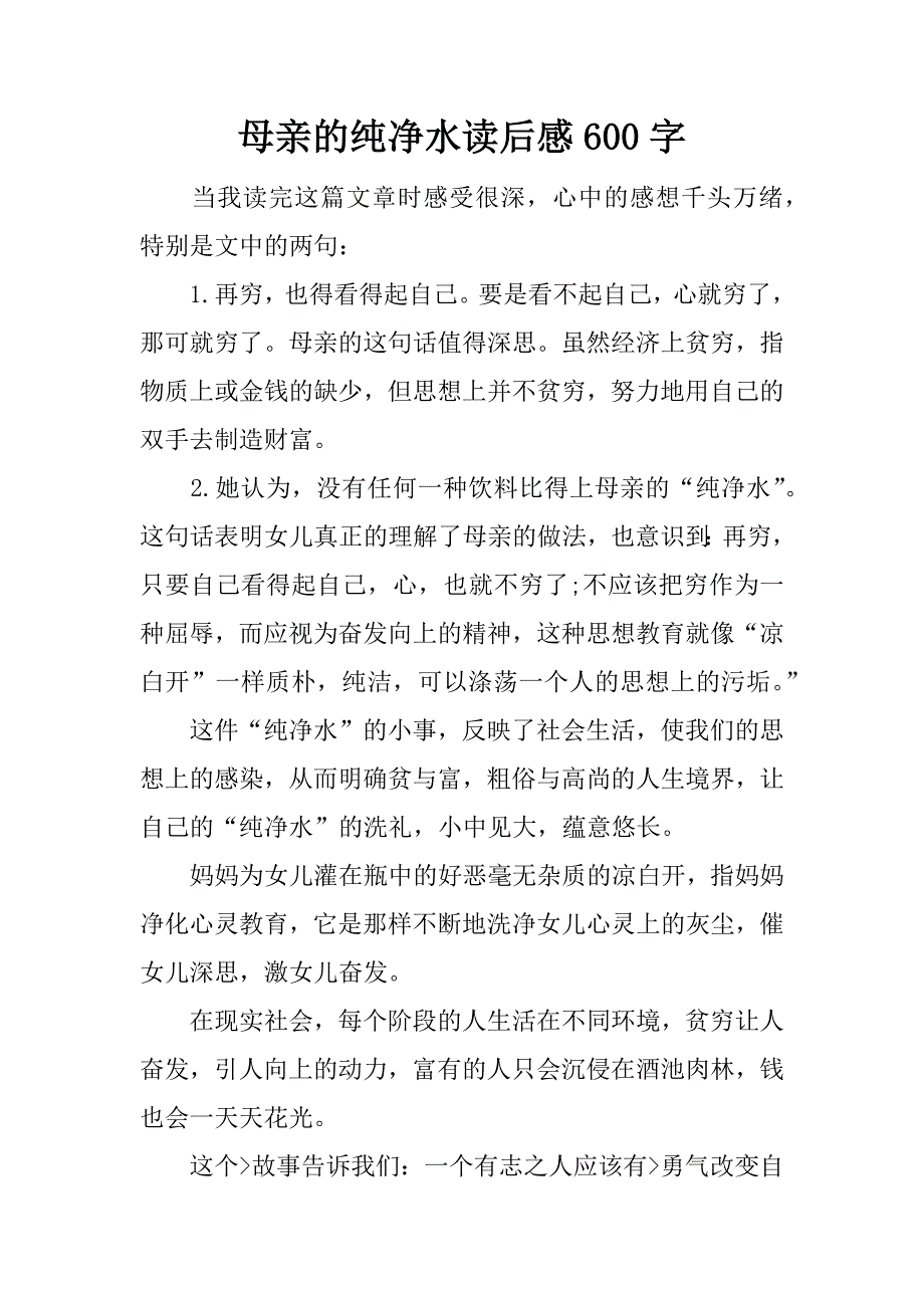 母亲的纯净水读后感600字.docx_第1页