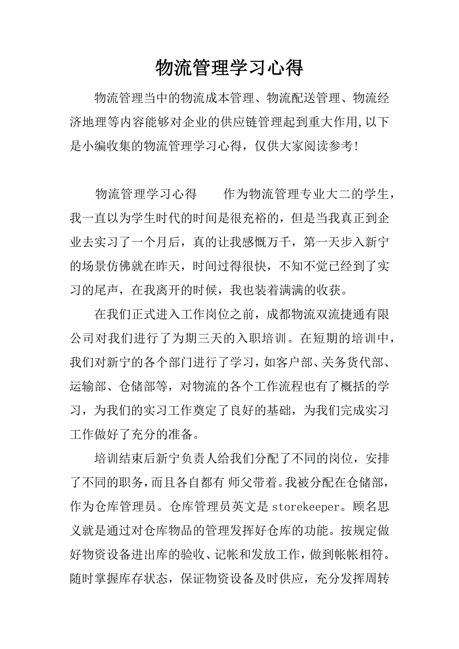 物流管理学习心得.docx_第1页