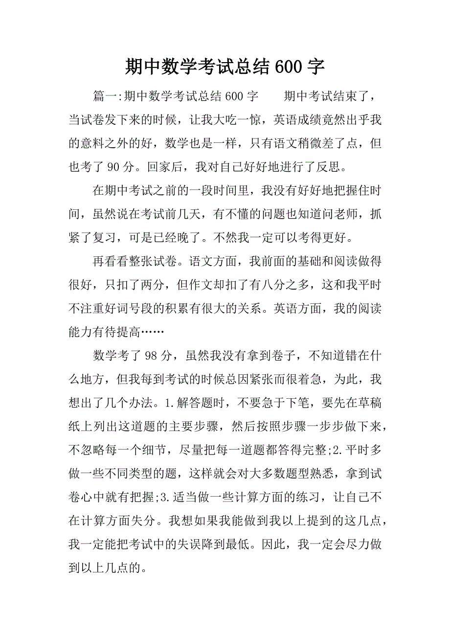 期中数学考试总结600字.docx_第1页