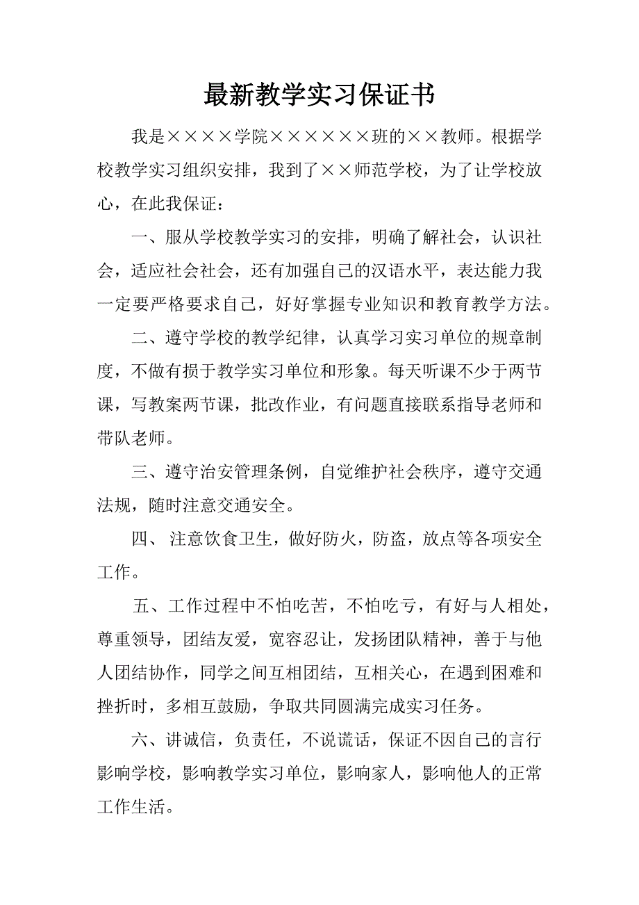 最新教学实习保证书.docx_第1页