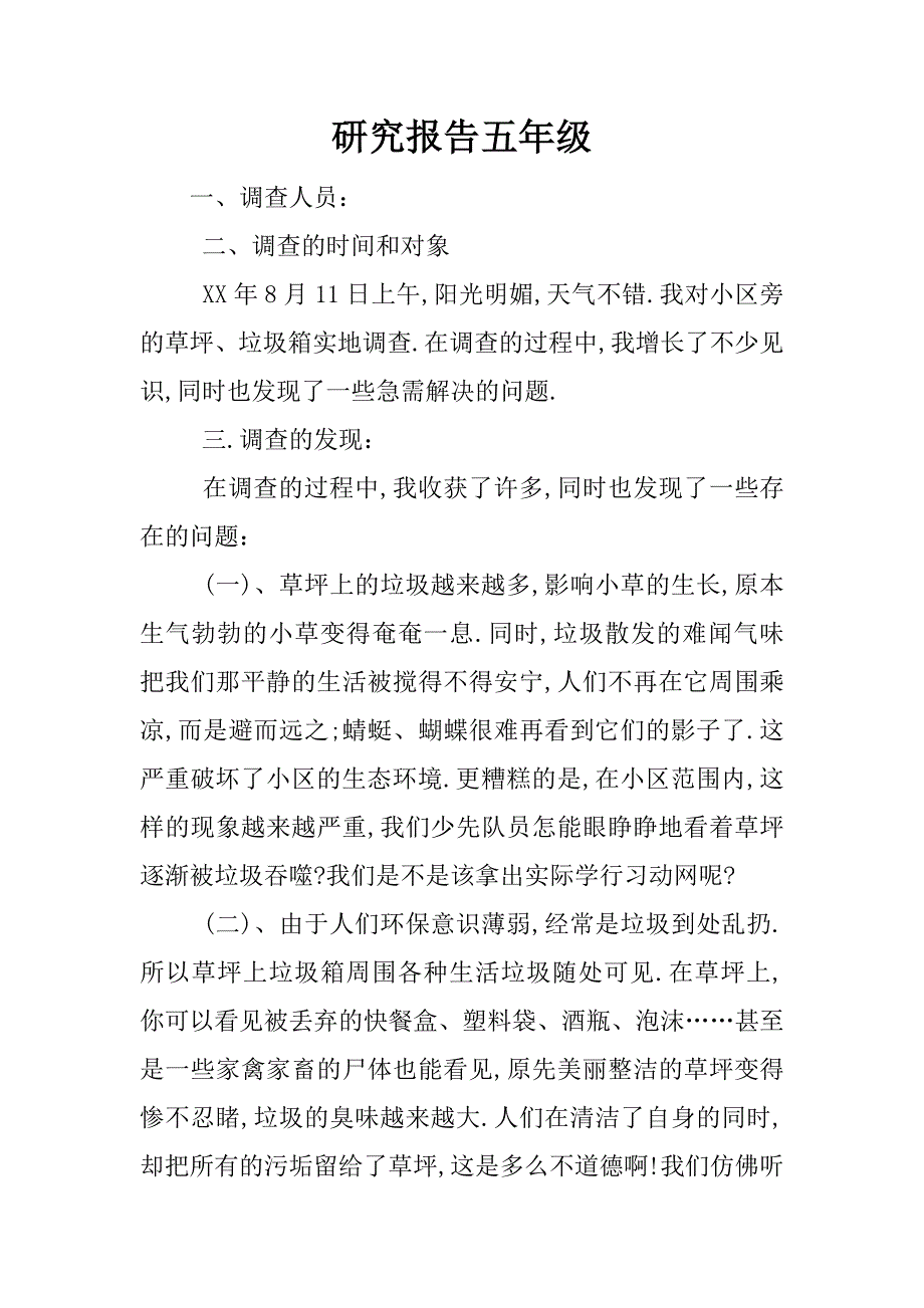 研究报告五年级_1.docx_第1页