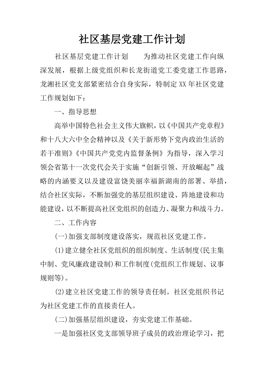 社区基层党建工作计划.docx_第1页