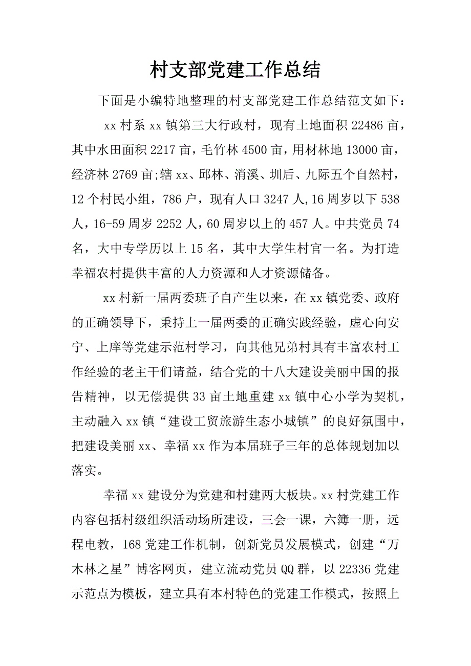 村支部党建工作总结.docx_第1页