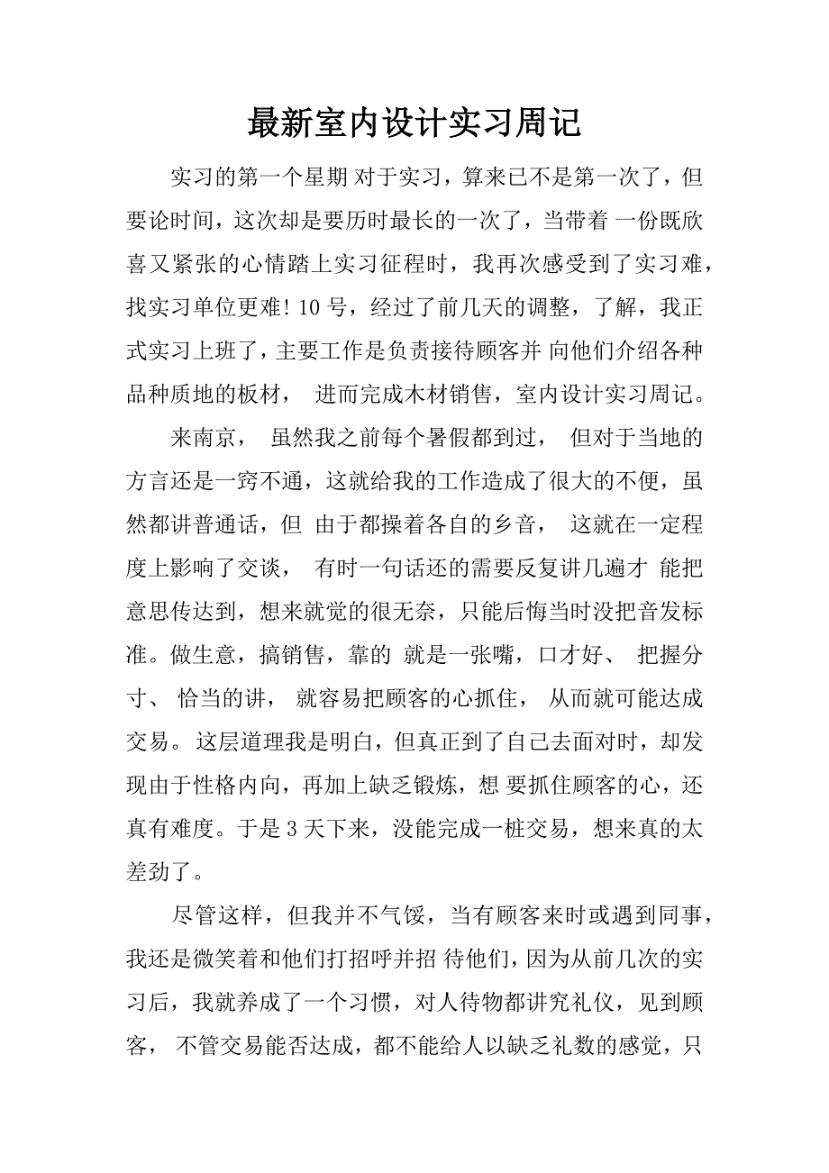 最新室内设计实习周记.docx_第1页