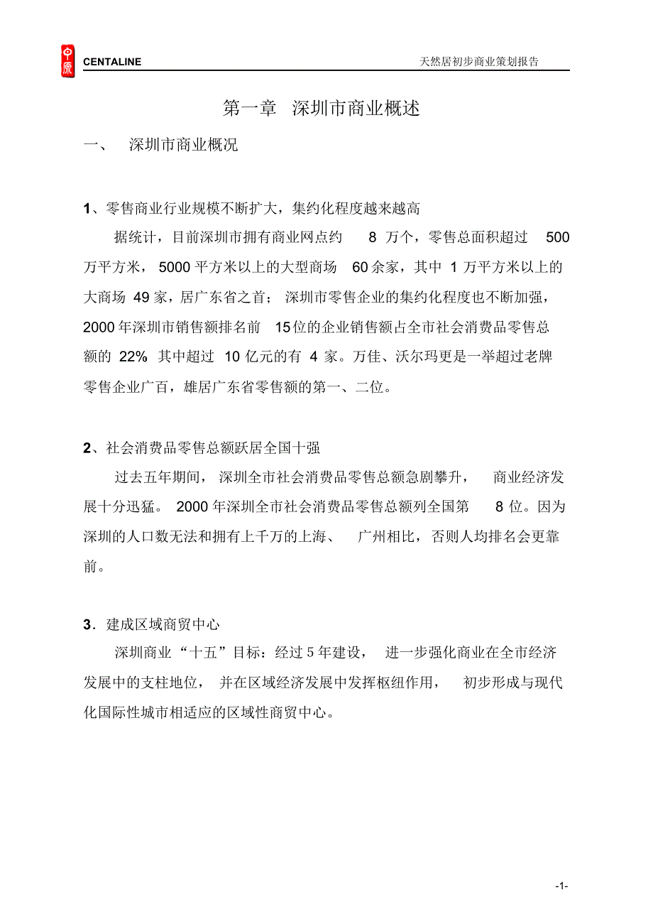 深圳中原商业策划报告_第1页