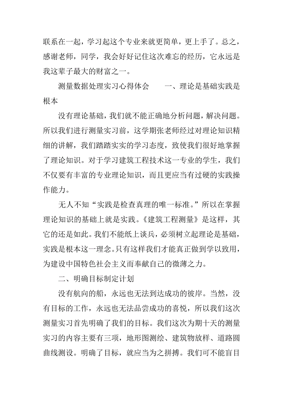 测量数据处理实习心得体会.docx_第4页