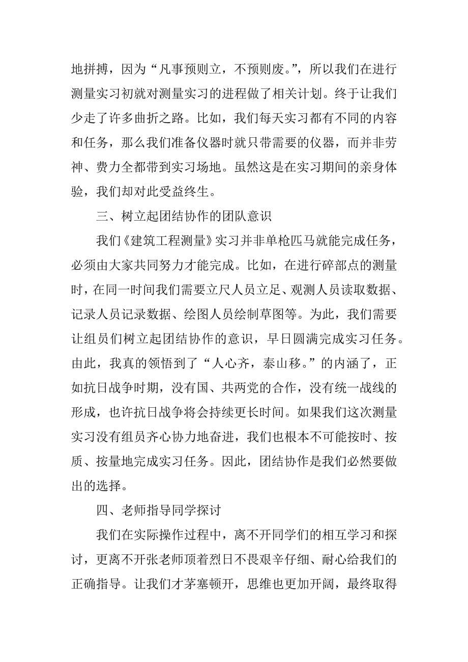 测量数据处理实习心得体会.docx_第5页