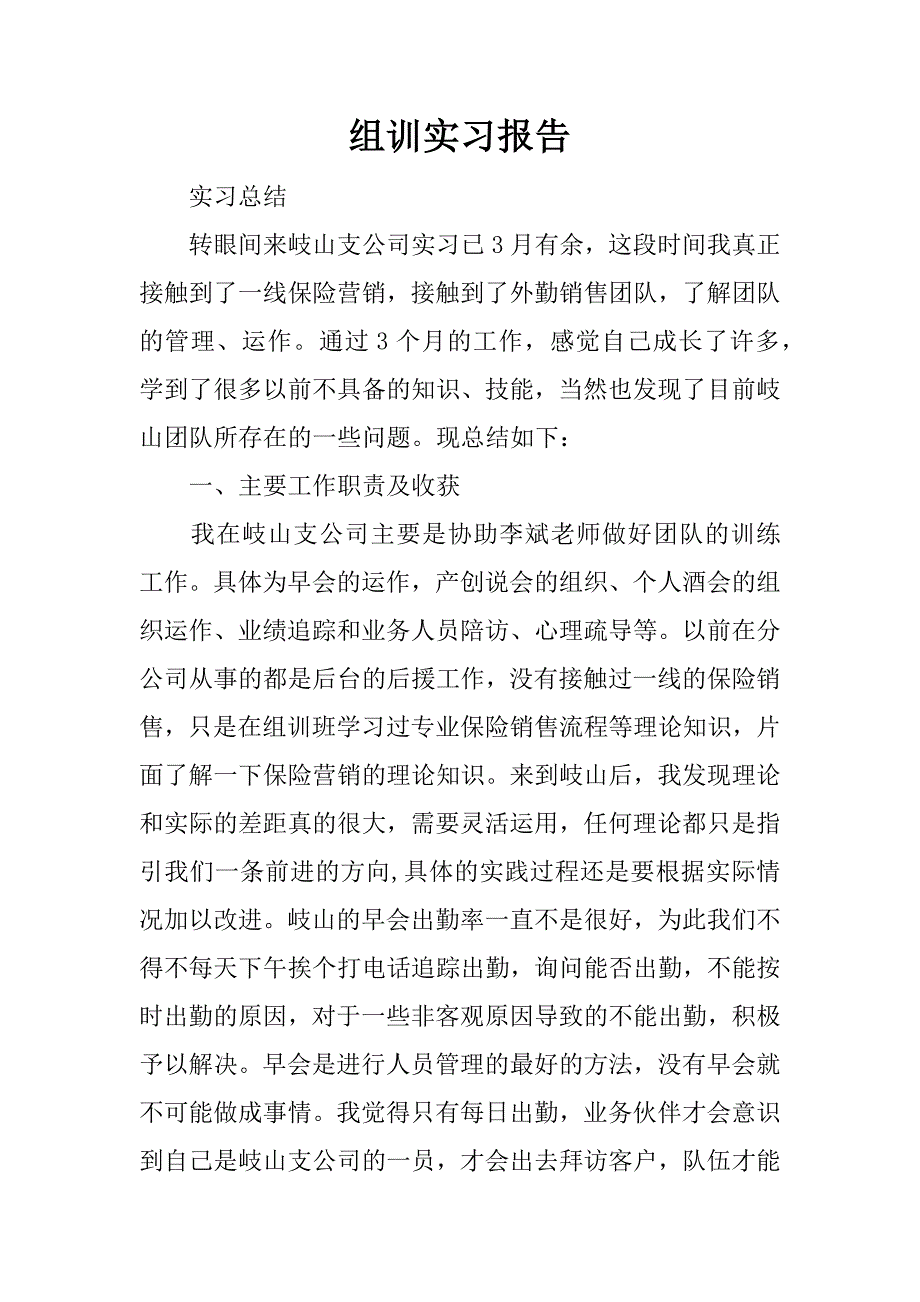 组训实习报告.docx_第1页