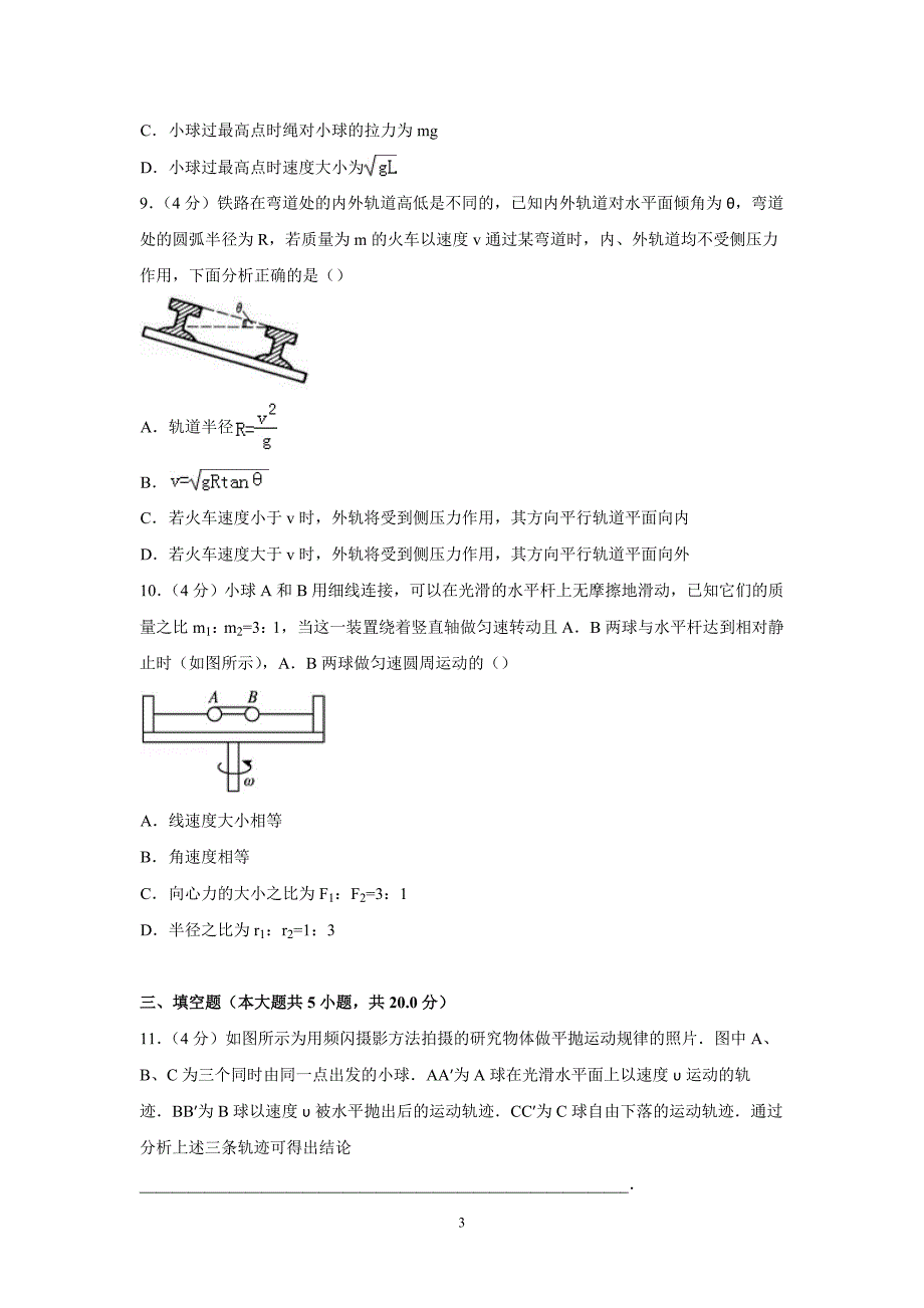 【物理】安徽省阜阳市耀云中学2014-2015学年高一下学期第一次月考试卷_第3页