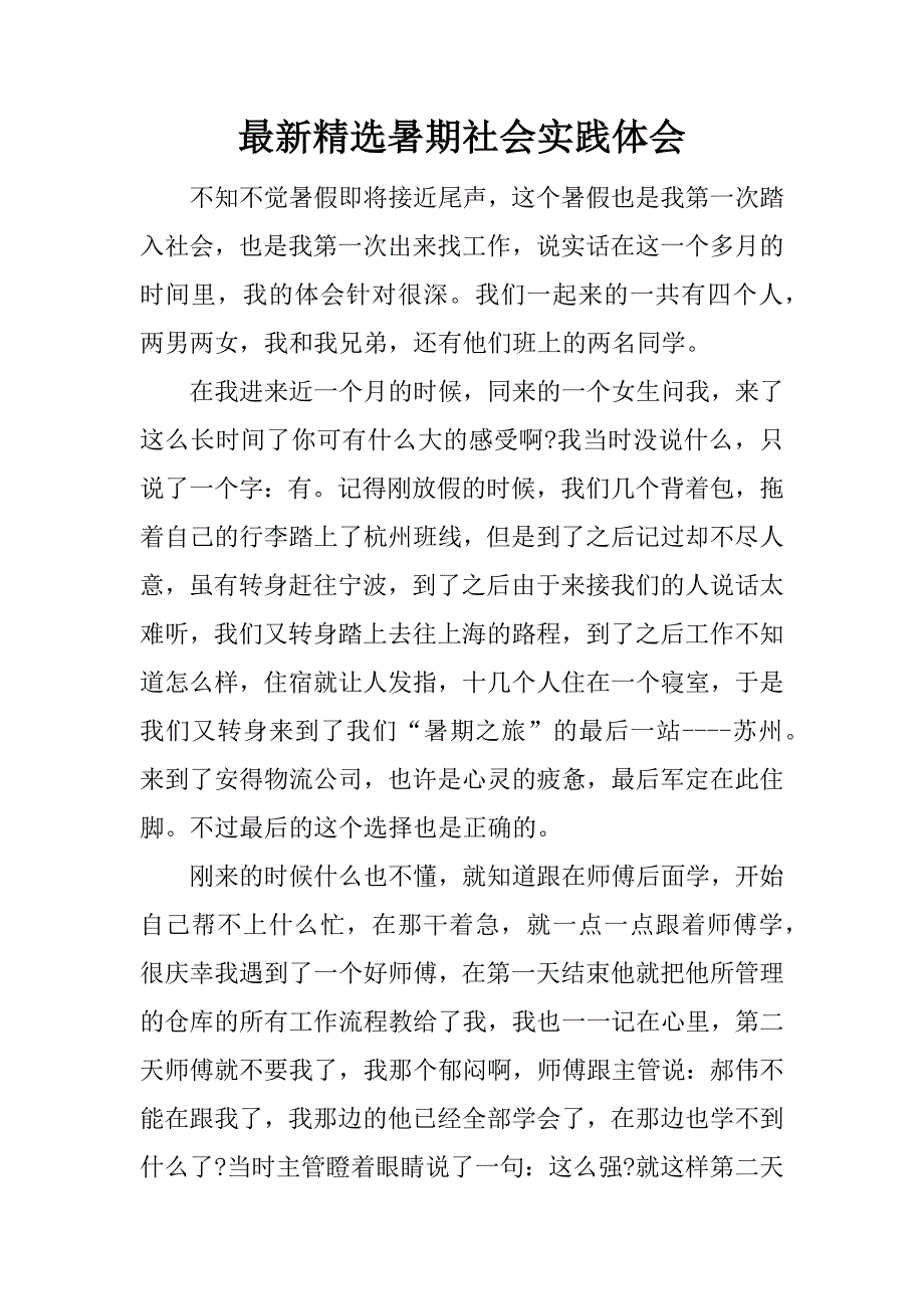 最新精选暑期社会实践体会.docx_第1页